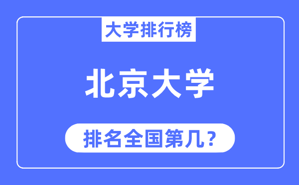 2023年北京大学排名,最新全国排名第几