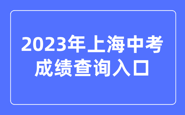 2023年上海中考成绩查询入口网站,上海招考热线官网