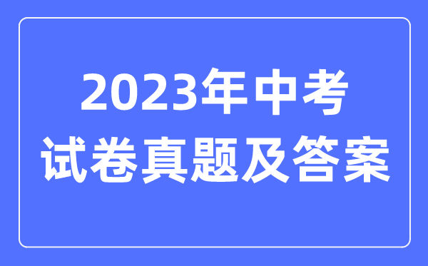 2023年杭州中考地理试卷真题及答案（含2022-2023年历年）