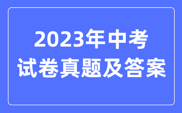 2023年广东中考化学试卷真题及答案（含2022-2023年历年）