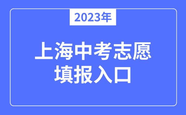 2023年上海中考志愿填报入口,上海招考热线官网网址