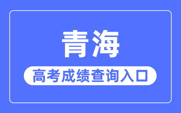 2023年青海高考成绩查询入口网站,青海省教育考试网官网