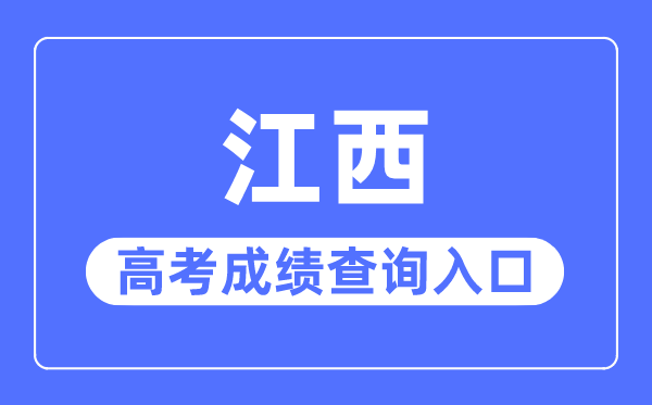 2023年江西高考成绩查询入口网站,江西省教育考试院官网