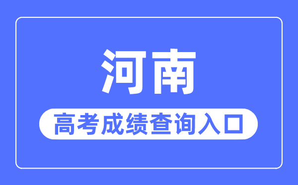 2023年河南高考成绩查询入口网站,河南招生考试信息网官网