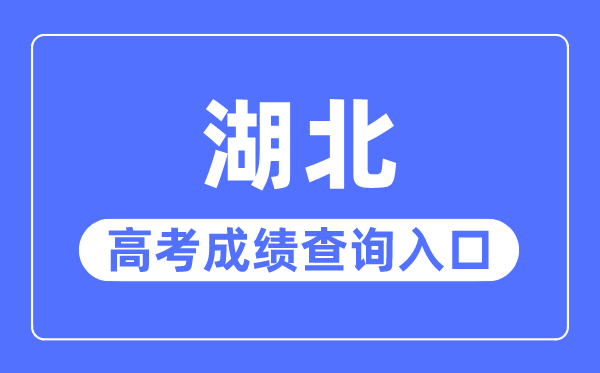 2023年湖北高考成绩查询入口网站,湖北省教育考试院官网