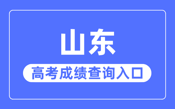 2023年山东高考成绩查询入口网站,山东省教育招生考试院官网