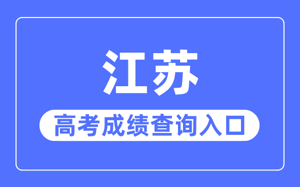 2023年江苏高考成绩查询入口网站,江苏省教育考试院官网