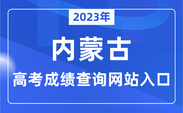 2023年内蒙古高考成绩查询网站入口（https://www.nm.zsks.cn/）