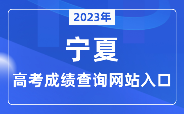 2023年宁夏自治区高考成绩查询网站入口（https://www.nxjyks.cn/）