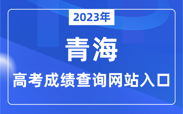 2023年青海省高考成绩查询网站入口（http://www.qhjyks.com/）