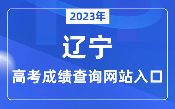 2023年辽宁省高考成绩查询网站入口（https://www.lnzsks.com/）