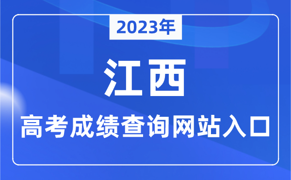 2023年江西省高考成绩查询网站入口（http://www.jxeea.cn/）