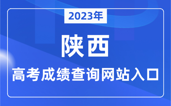 2023年陕西省高考成绩查询网站入口（https://www.sneea.cn/）