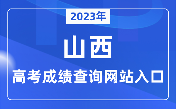 2023年山西省高考成绩查询网站入口（http://www.sxkszx.cn/）