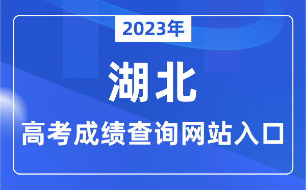 2023年湖北省高考成绩查询网站入口（http://www.hbea.edu.cn/）