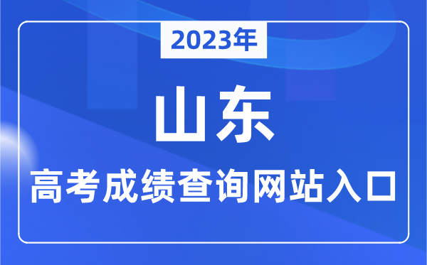 2023年山东省高考成绩查询网站入口（https://www.sdzk.cn/）