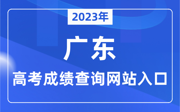 2023年广东省高考成绩查询网站入口（https://eea.gd.gov.cn/）