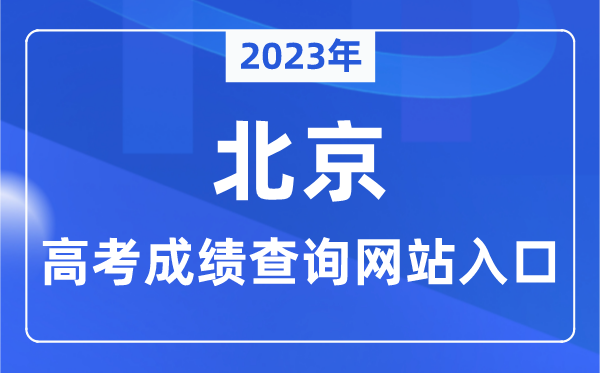 2023年北京市高考成绩查询网站入口（https://www.bjeea.cn/）