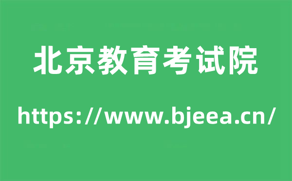 北京教育考试院高考成绩查询入口（https://www.bjeea.cn/）