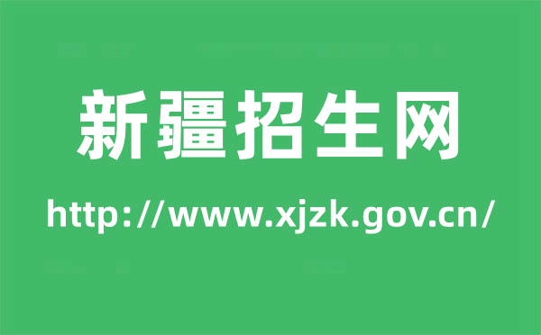 新疆招生网高考成绩查询入口（http://www.xjzk.gov.cn/）