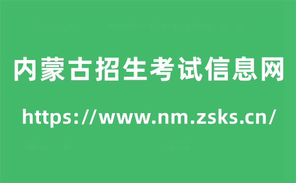 内蒙古招生考试信息网高考成绩查询入口（https://www.nm.zsks.cn/）