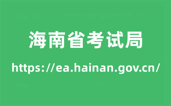 海南省考试局高考成绩查询入口（https://ea.hainan.gov.cn/）