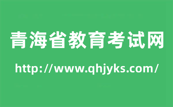 青海省教育考试网高考成绩查询入口（http://www.qhjyks.com/）