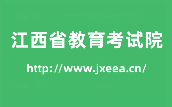 江西省教育考试院高考成绩查询入口（http://www.jxeea.cn/）