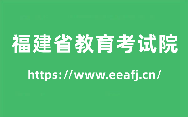 福建省教育考试院高考成绩查询入口（https://www.eeafj.cn/）