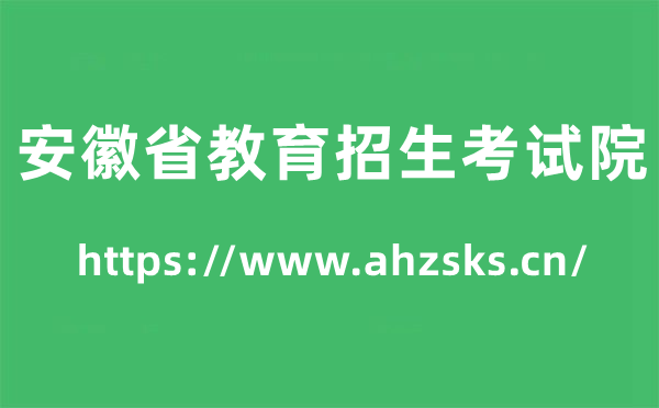 安徽省教育招生考试院高考成绩查询入口（https://www.ahzsks.cn/）