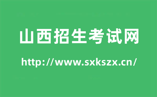 山西招生考试网高考成绩查询入口（http://www.sxkszx.cn/）