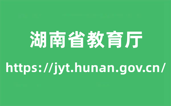 湖南省教育厅高考成绩查询入口（https://jyt.hunan.gov.cn/）