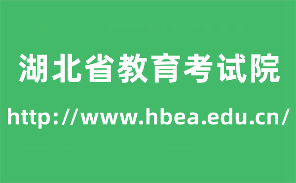 湖北省教育考试院高考成绩查询入口（http://www.hbea.edu.cn/）