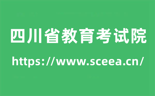 四川省教育考试院高考成绩查询入口（https://www.sceea.cn/）