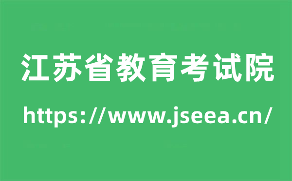 江苏省教育考试院高考成绩查询入口（https://www.jseea.cn/）