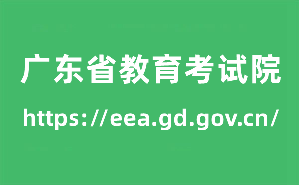 广东省教育考试院高考成绩查询入口（https://eea.gd.gov.cn/）