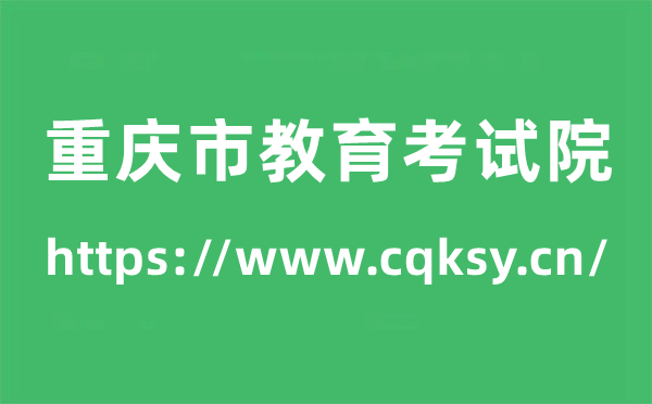 重庆市教育考试院高考成绩查询入口（https://www.cqksy.cn/）