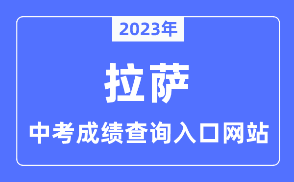 2023年拉萨中考成绩查询入口网站,拉萨市教育局官网