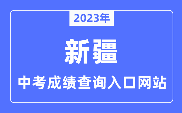 2023年新疆中考成绩查询入口网站,新疆招生网官网