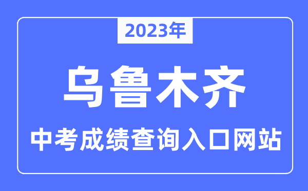 2023年乌鲁木齐中考成绩查询入口网站,新疆招生网官网