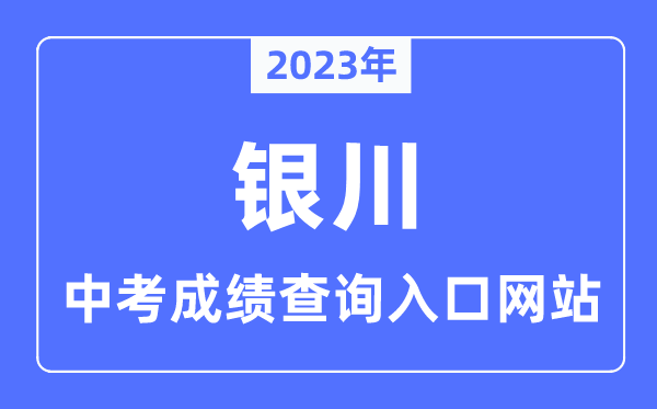 2023年银川中考成绩查询入口网站,银川市教育局官网