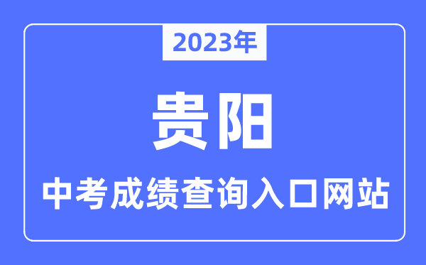 2023年贵阳中考成绩查询入口网站,贵阳市教育局官网