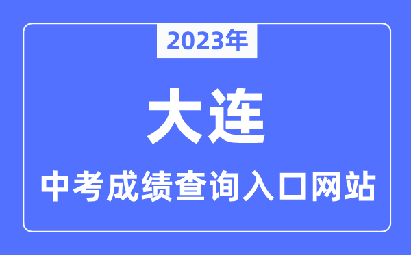 2023年大连中考成绩查询入口网站,大连招生考试网官网