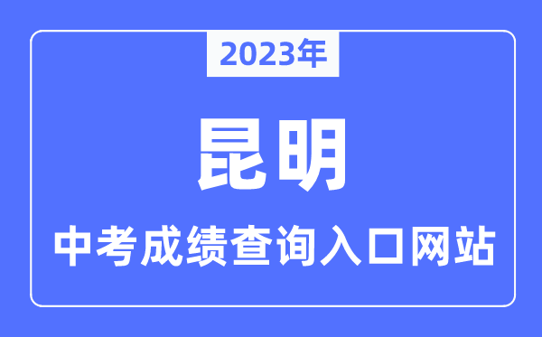 2023年昆明中考成绩查询入口网站,昆明市学考网官网