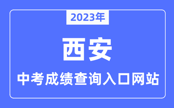 2023年西安中考成绩查询入口网站,西安市教育局官网