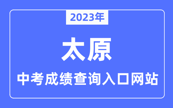 2023年太原中考成绩查询入口网站,山西省中考考生网上服务平台官网