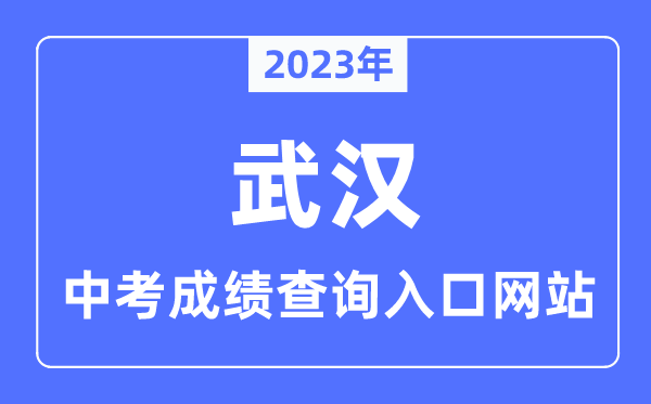 2023年武汉中考成绩查询入口网站,武汉招考网官网