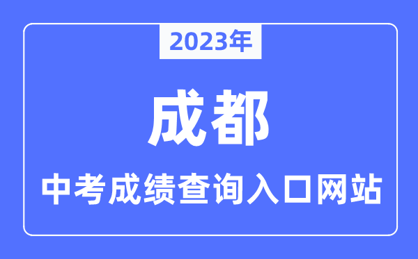 2023年成都中考成绩查询入口网站,成都市教育考试院官网