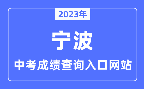 2023年宁波中考成绩查询入口网站,宁波市教育局官网