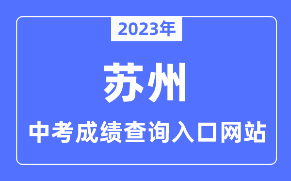 2023年苏州中考成绩查询入口网站,苏州市教育考试院官网